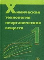 Khimicheskaja tekhnologija neorganicheskikh veschestv. Kniga 1