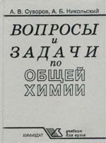 Voprosy i zadachi po obschej khimii. Uchebnik dlja vuzov