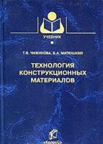 Технология конструкционных материалов