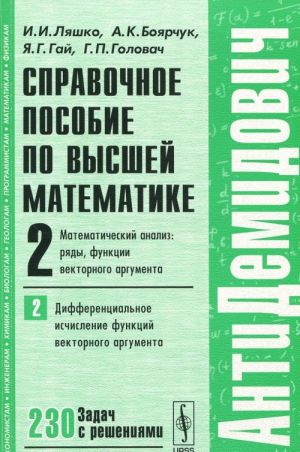 Справочное пособие по высшей математике. Учебное пособие. Том 2. Математический анализ. Ряды, функции векторного аргумента. Часть 2. Дифференциальное исчисление функций векторного аргумента