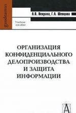 Organizatsija konfidentsialnogo deloproizvodstva i zaschita informatsii