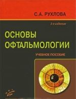 Основы офтальмологии