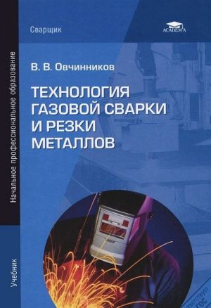 Технология газовой сварки и резки металлов