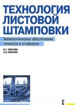 Tekhnologija listovoj shtampovki. Tekhnologicheskoe obespechenie tochnosti i stojkosti