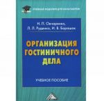 Организация гостиничного дела. Учебное пособие