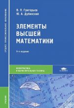 Элементы высшей математики. Учебник