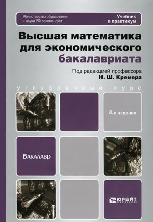 Высшая математика для экономического бакалавриата. Учебник и практикум