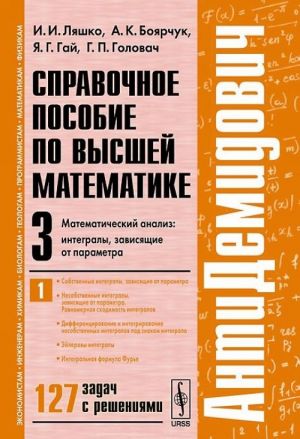 Spravochnoe posobie po vysshej matematike. Tom 3. Chast 1. Matematicheskij analiz. Integraly, zavisjaschie ot parametra