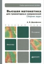 Vysshaja matematika dlja gumanitarnykh napravlenij. Sbornik zadach