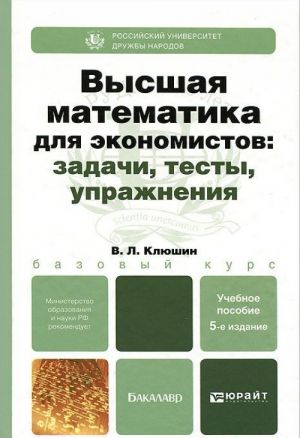 Vysshaja matematika dlja ekonomistov. Zadachi, testy, uprazhnenija. Uchebnoe posobie