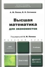 Vysshaja matematika dlja ekonomistov. Uchebnik