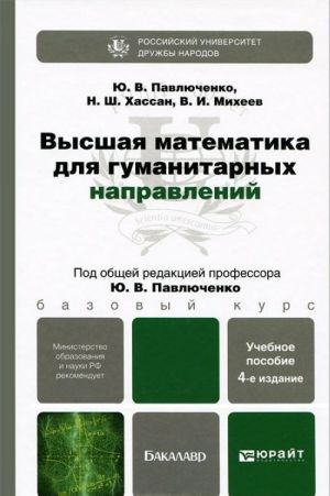 Vysshaja matematika dlja gumanitarnykh napravlenij