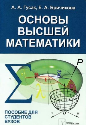 Osnovy vysshej matematiki. Posobie dlja studentov vuzov