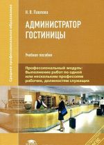 Администратор гостиницы