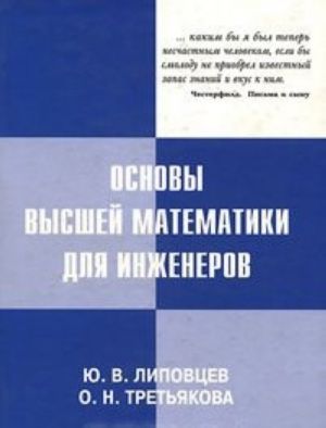 Osnovy vysshej matematiki dlja inzhenerov