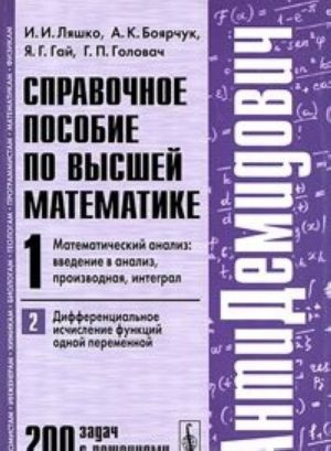 Matematicheskij analiz. Tom 1. Vvedenie v analiz, proizvodnaja, integral. Chast 2. Differentsialnoe ischislenie funktsij odnoj peremennoj