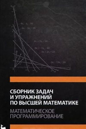 Sbornik zadach i uprazhnenij po vysshej matematike. Matematicheskoe programmirovanie