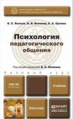 Psikhologija pedagogicheskogo obschenija. Uchebnik dlja bakalavrov