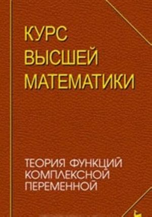 Kurs vysshej matematiki. Teorija funktsij kompleksnoj peremennoj