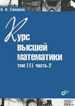 Kurs vysshej matematiki. Tom 3, chast 2