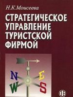 Стратегическое управление туристской фирмой