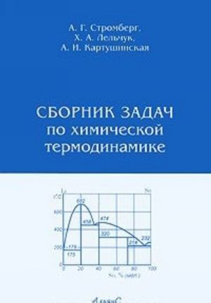 Sbornik zadach po khimicheskoj termodinamike
