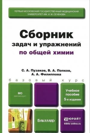 Сборник задач и упражнений по общей химии. Учебное пособие