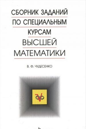 Sbornik zadanij po spetsialnym kursam vysshej matematiki