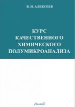 Курс качественного химического полумикроанализа