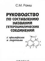 Руководство по составлению названий гетероциклических соединений. С примерами и задачами