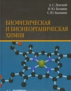 Biofizicheskaja i bioneorganicheskaja khimija