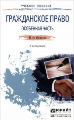 Гражданское право. Особенная часть. Учебное пособие