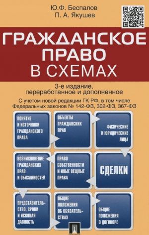 Гражданское право в схемах. Учебное пособие