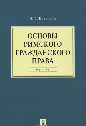 Основы римского гражданского права. Учебник