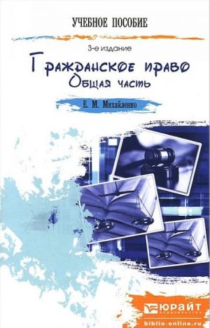 Grazhdanskoe pravo. Obschaja chast. Kratkij kurs lektsij