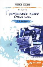 Grazhdanskoe pravo. Obschaja chast. Kratkij kurs lektsij