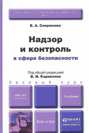 Надзор и контроль в сфере безопасности. Учебник