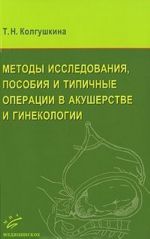 Методы исследования, пособия и типичные операции в акушерстве и гинекологии