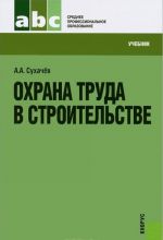 Охрана труда в строительстве