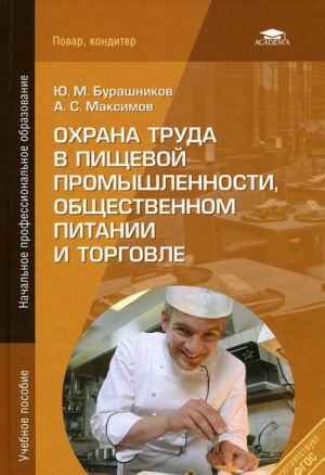 Охрана труда в пищевой промышленности, общественном питании и торговле