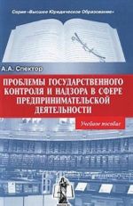Problemy gosudarstvennogo kontrolja i nadzora v sfere predprinimatelskoj dejatelnosti
