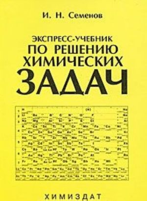 Ekspress-uchebnik po resheniju khimicheskikh zadach