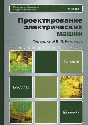 Проектирование электрических машин. Учебник