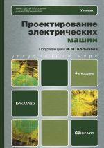 Proektirovanie elektricheskikh mashin. Uchebnik