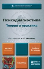 Psikhodiagnostika. Teorija i praktika. Uchebnik dlja bakalavrov