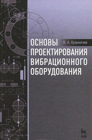 Osnovy proektirovanija vibratsionnogo oborudovanija. Uchebnoe posobie