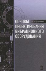 Osnovy proektirovanija vibratsionnogo oborudovanija. Uchebnoe posobie