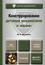 Konstruirovanie detalej mekhanizmov i mashin. Uchebnoe posobie