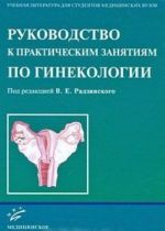 Руководство к практическим занятиям по гинекологии