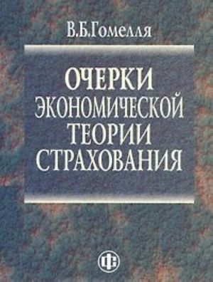 Ocherki ekonomicheskoj teorii strakhovanija